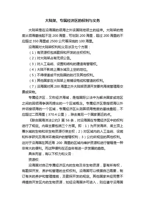 大陆架、专属经济区的权利与义务