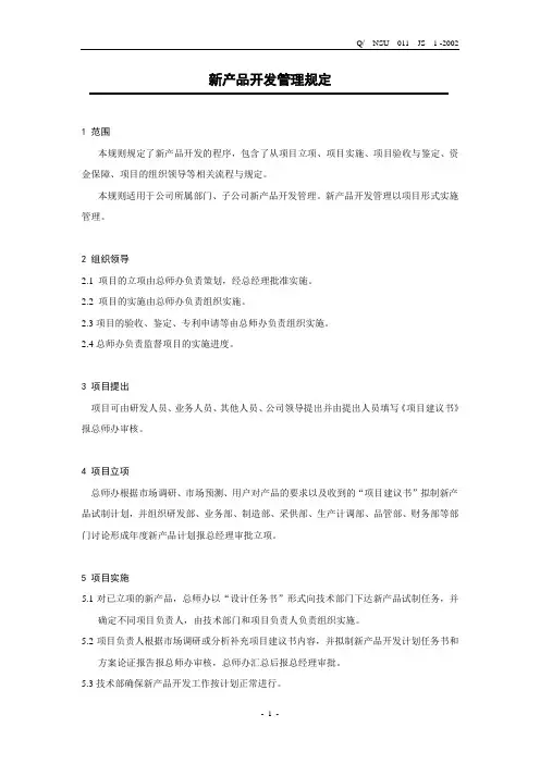新产品开发管理办法