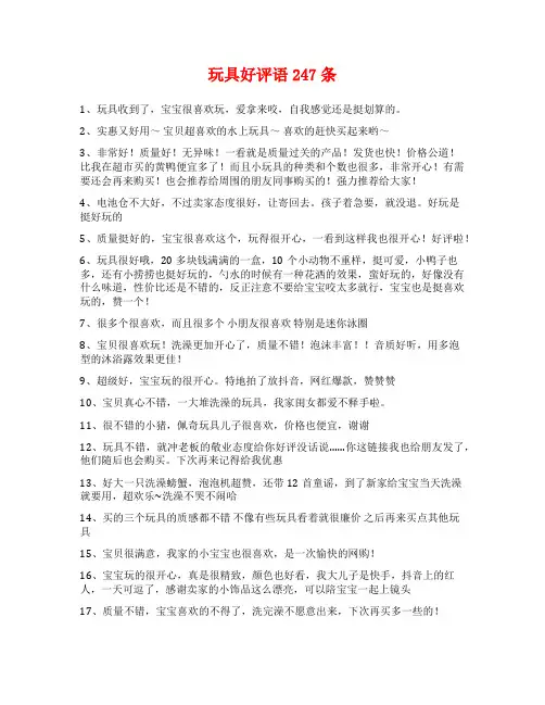 玩具好评语247条