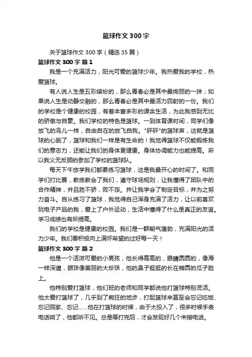 关于篮球作文300字（精选35篇）