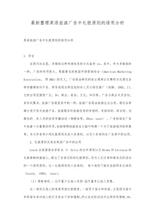 最新整理英语旅游广告中礼貌原则的语用分析.docx