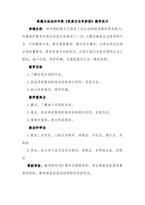 道德与法治四年级《变废为宝有妙招》教学设计