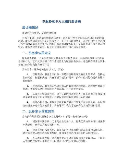 以服务意识为主题的演讲稿