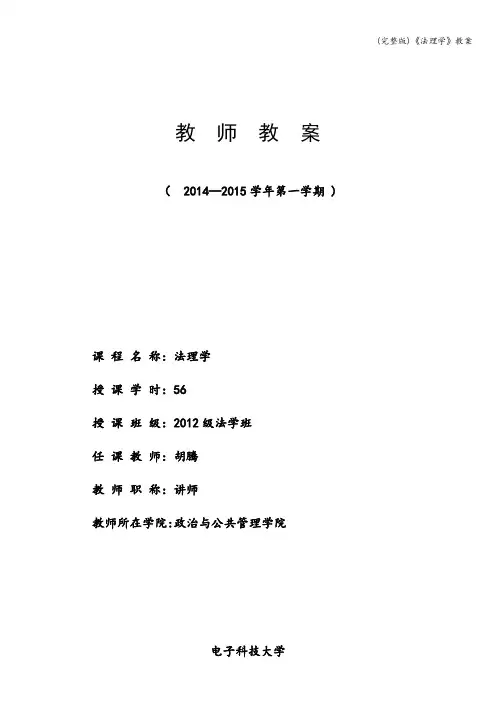 (完整版)《法理学》教案