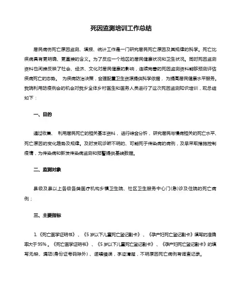 死因监测培训工作总结