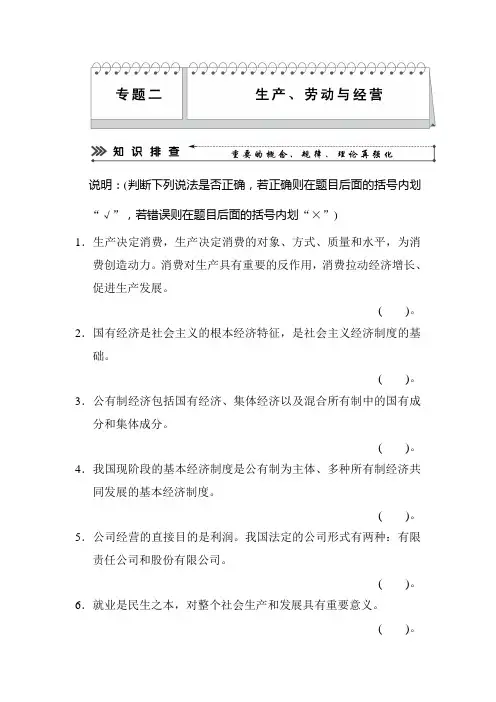 2020届高考政治二轮复习知识·能力·应用三级排查专题卷及答案：专题2 生产、劳动与经营