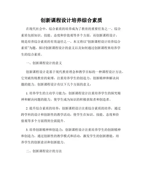 创新课程设计培养综合素质