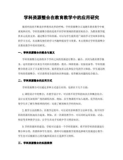 学科资源整合在教育教学中的应用研究