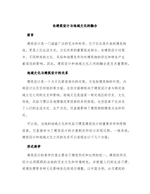 论建筑设计与地域文化的融合