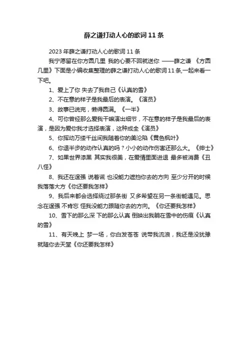 2023年薛之谦打动人心的歌词11条