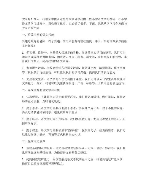 小学语文经验交流优秀发言稿范文
