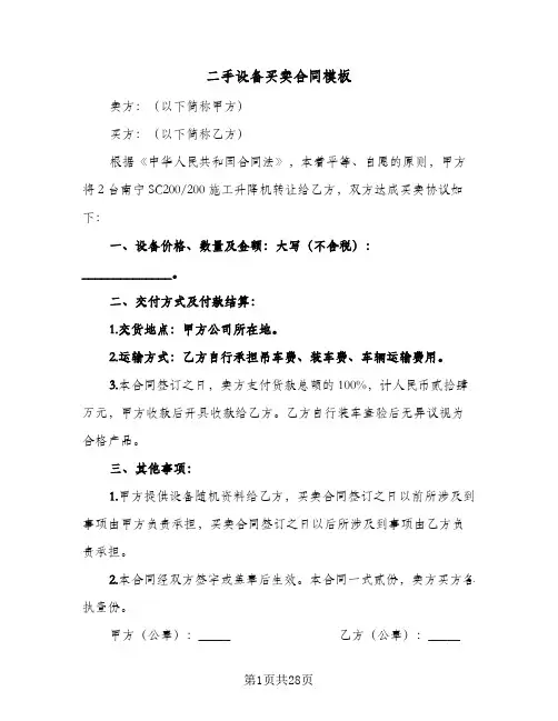 二手设备买卖合同模板(七篇)