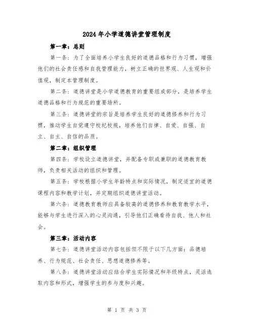 2024年小学道德讲堂管理制度(2篇)