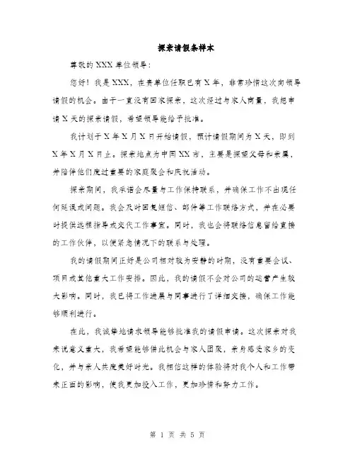 探亲请假条样本（3篇）