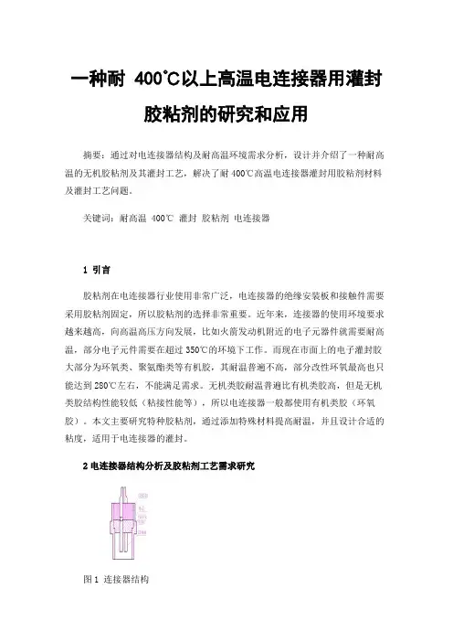 一种耐400℃以上高温电连接器用灌封胶粘剂的研究和应用