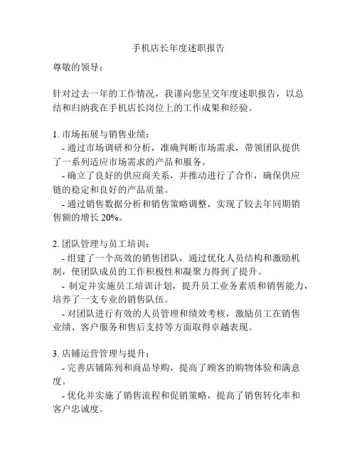 手机店长年度述职报告