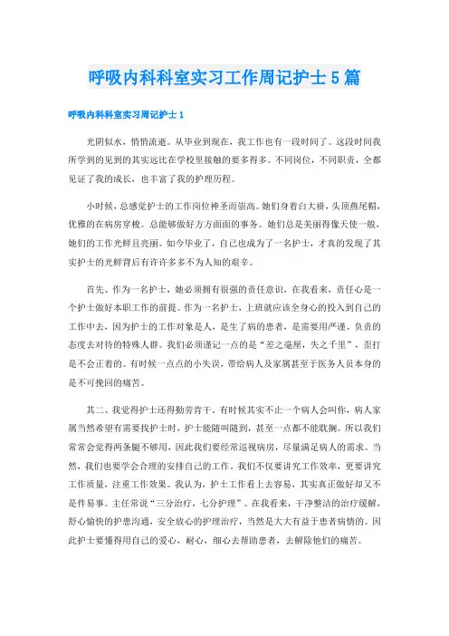 呼吸内科科室实习工作周记护士5篇