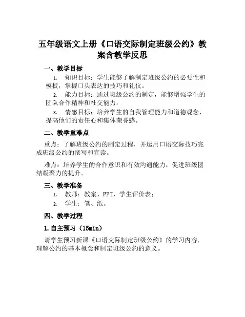 五年级语文上册《口语交际制定班级公约》教案含教学反思