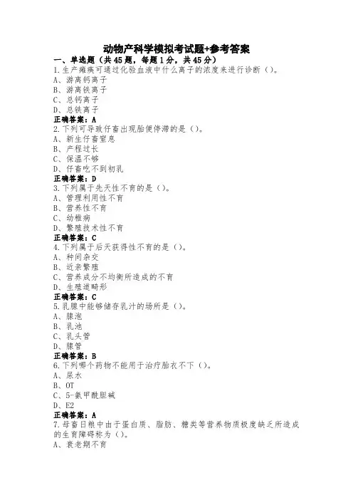 动物产科学模拟考试题+参考答案