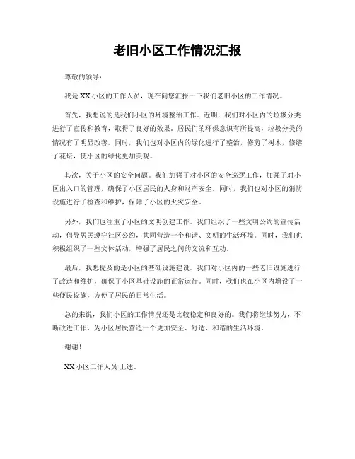 老旧小区工作情况汇报