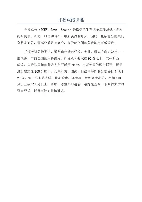 托福成绩标准