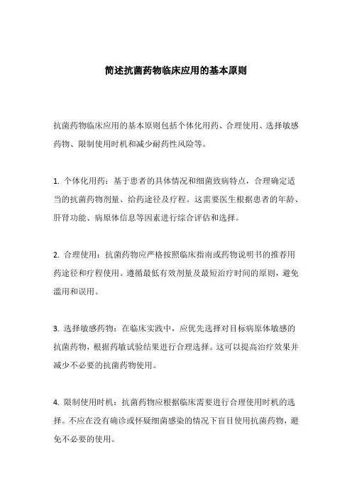简述抗菌药物临床应用的基本原则