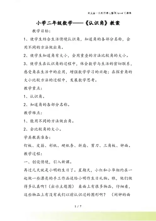 小学二年级数学《认识角》教案