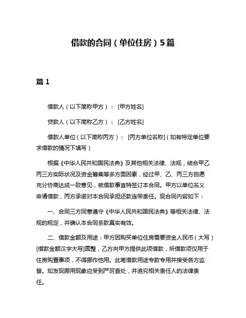借款的合同(单位住房)5篇