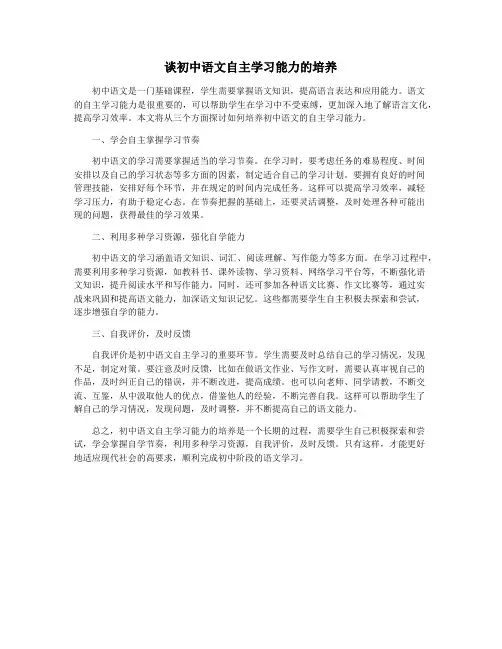 谈初中语文自主学习能力的培养