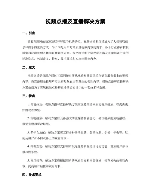 视频点播及直播解决方案