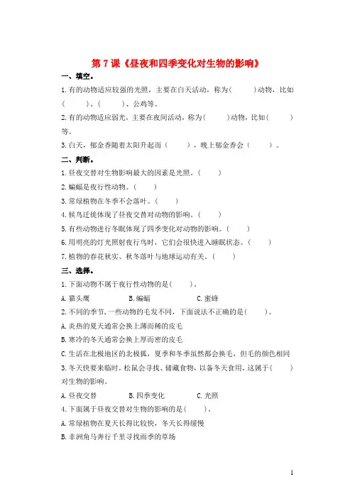 2023六年级科学上册地球的运动2.7昼夜和四季变化对生物的影响作业教科版