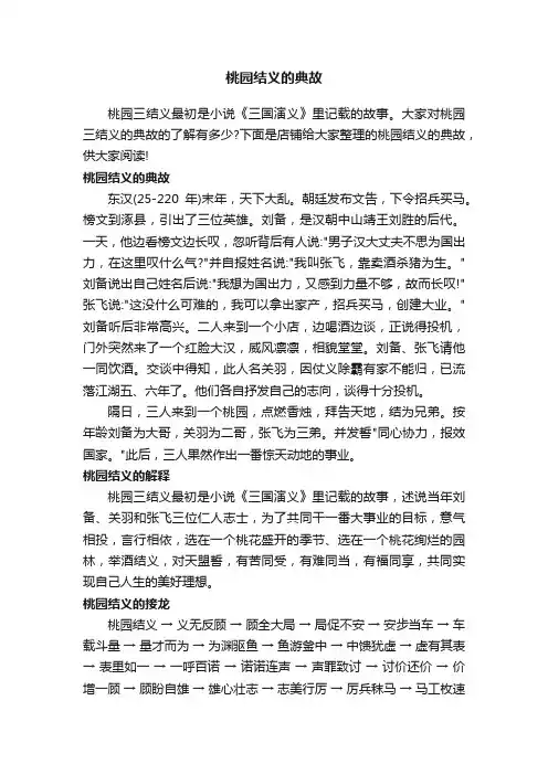 桃园结义的典故