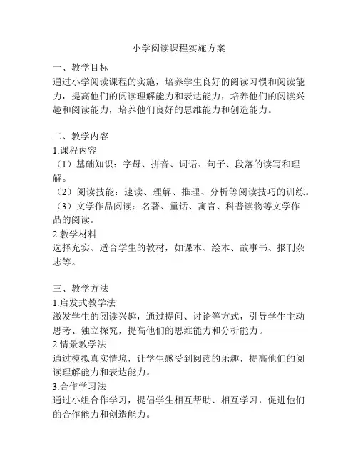 小学阅读课程实施方案