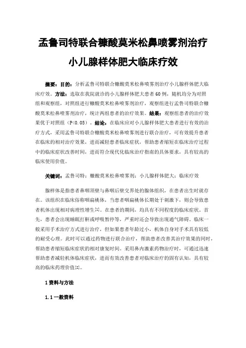 孟鲁司特联合糠酸莫米松鼻喷雾剂治疗小儿腺样体肥大临床疗效