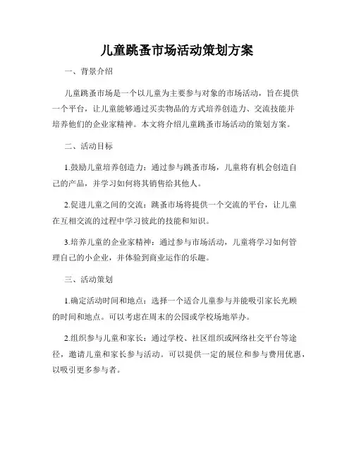 儿童跳蚤市场活动策划方案