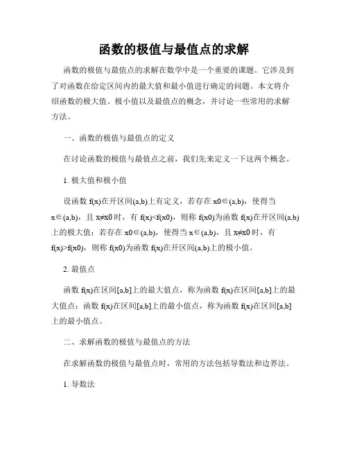 函数的极值与最值点的求解