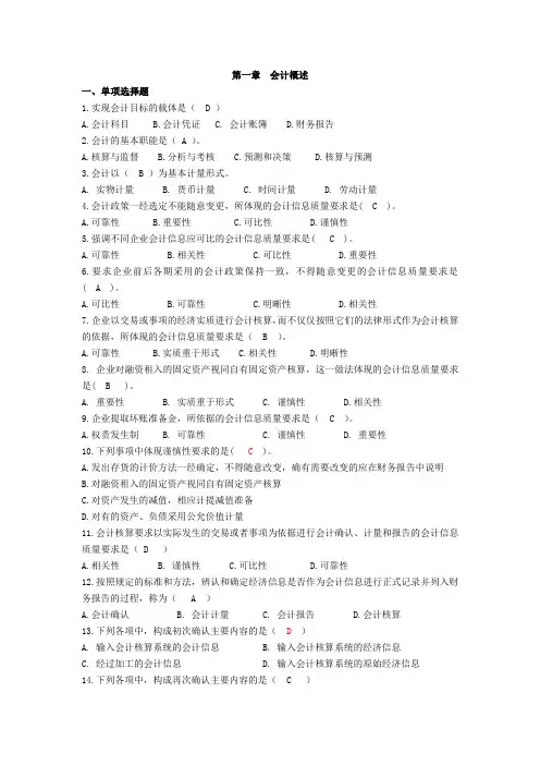 会计学选择题、判断题(1-3章)有答案要点