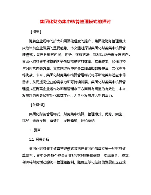 集团化财务集中核算管理模式的探讨