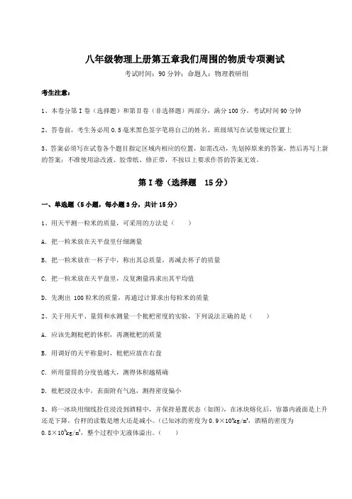 2022-2023学年沪粤版八年级物理上册第五章我们周围的物质专项测试试题(含答案及解析)