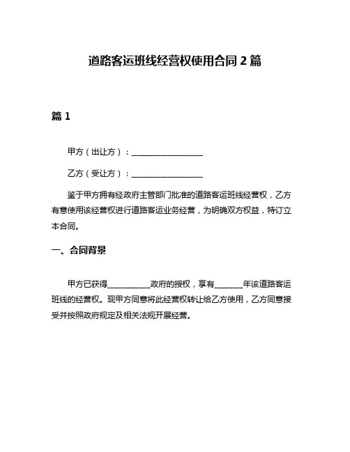 道路客运班线经营权使用合同2篇