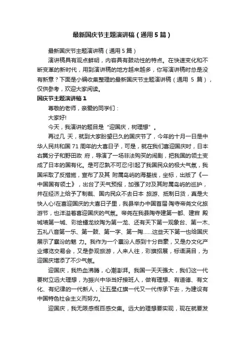最新国庆节主题演讲稿（通用5篇）