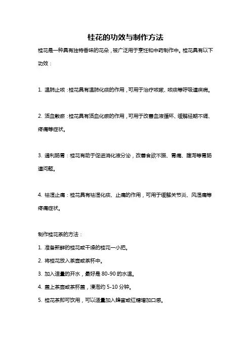 桂花的功效与制作方法