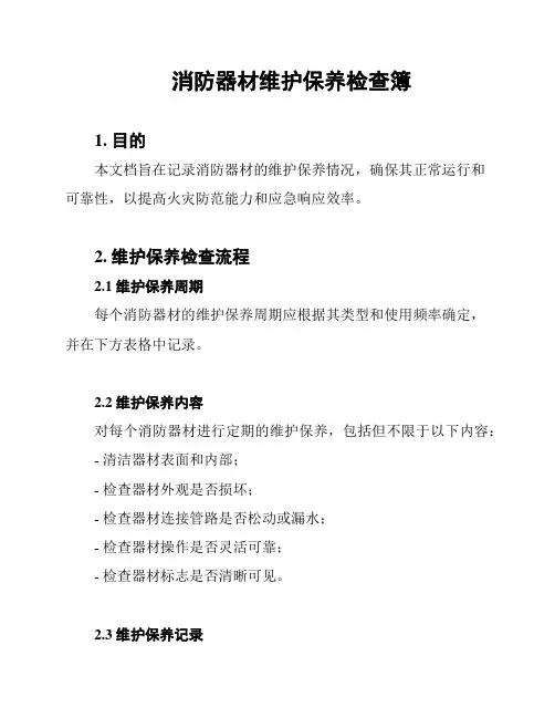消防器材维护保养检查簿
