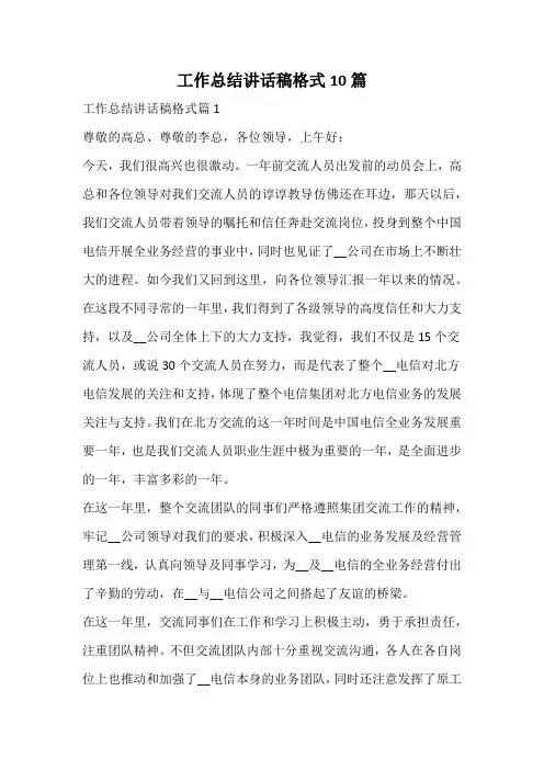 工作总结讲话稿格式