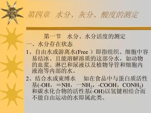 第四章 水分、灰分、酸度的测定