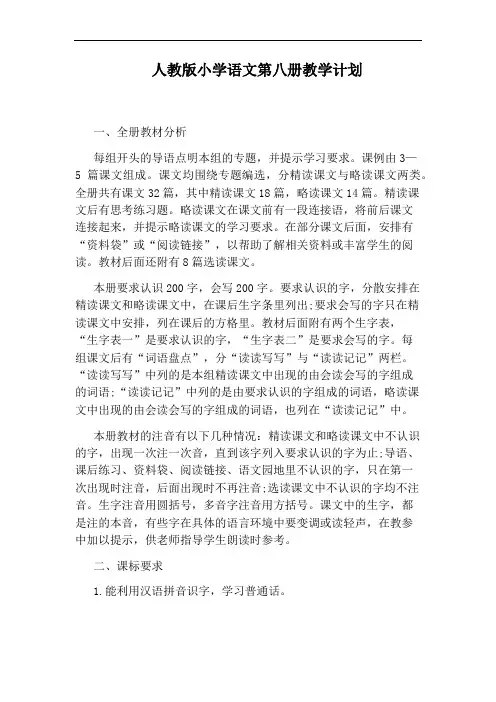 人教版小学语文第八册教学计划