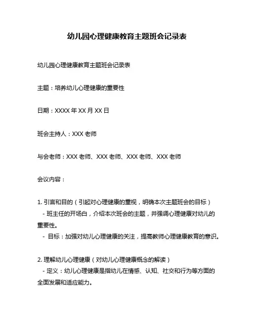 幼儿园心理健康教育主题班会记录表