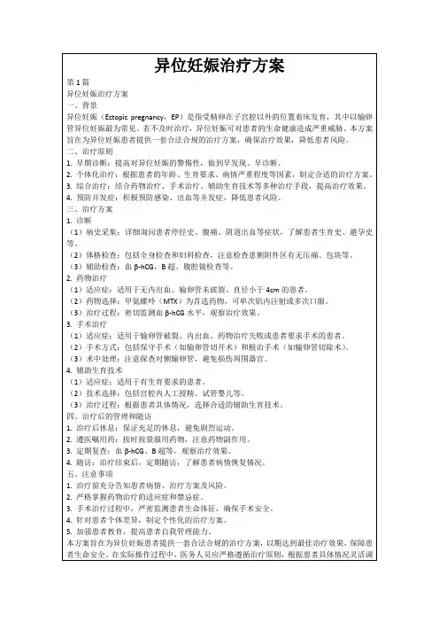 异位妊娠治疗方案