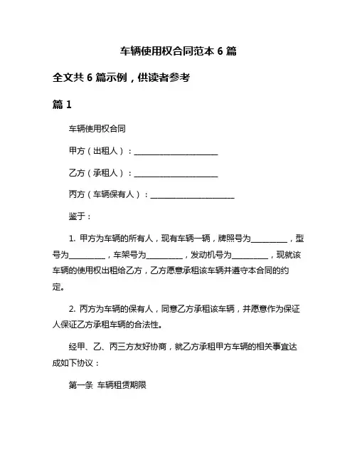 车辆使用权合同范本6篇