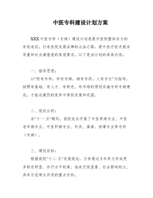 中医专科建设计划方案